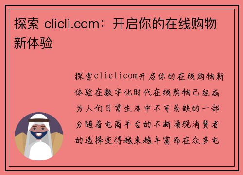 探索 clicli.com：开启你的在线购物新体验